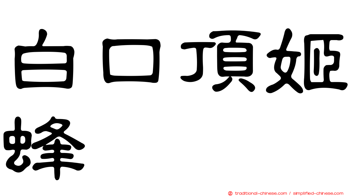 白口頂姬蜂