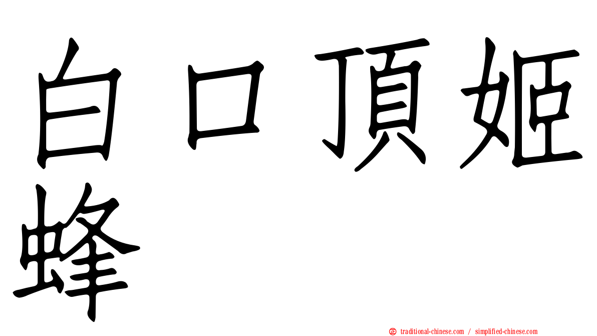 白口頂姬蜂