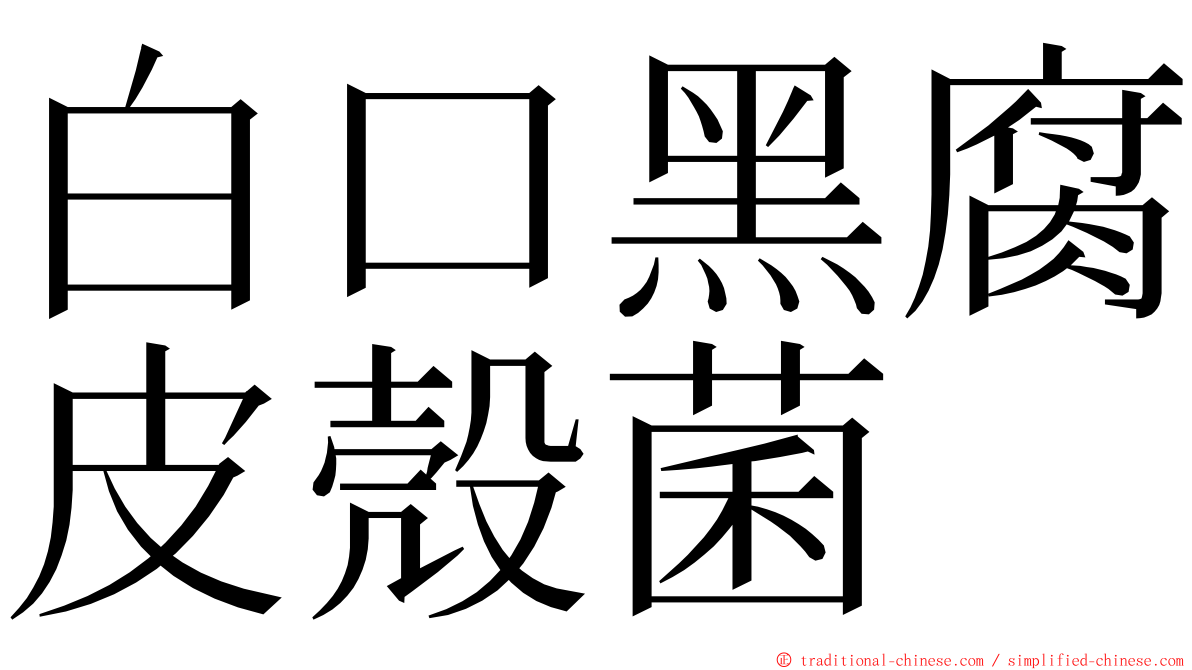 白口黑腐皮殼菌 ming font