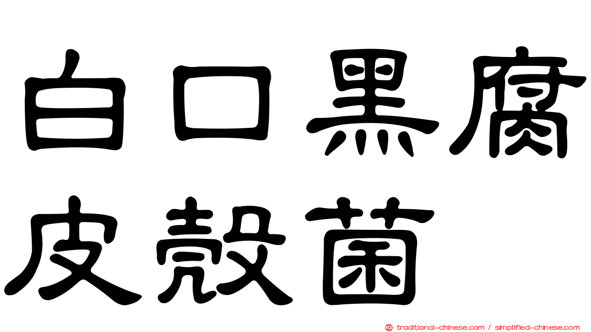 白口黑腐皮殼菌