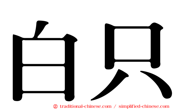 白只