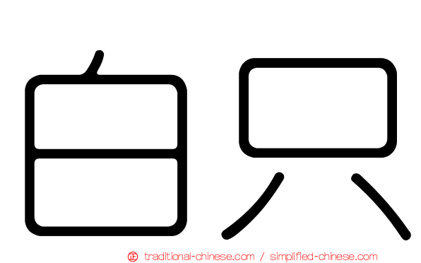白只