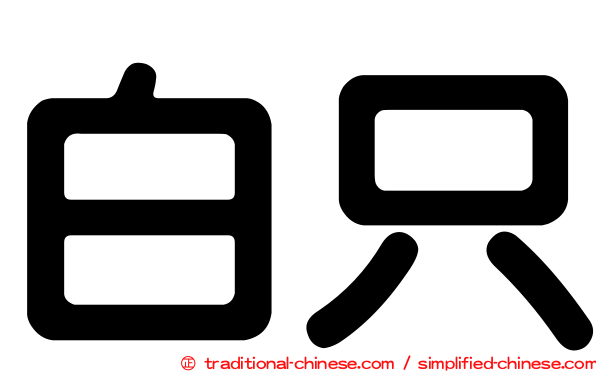 白只
