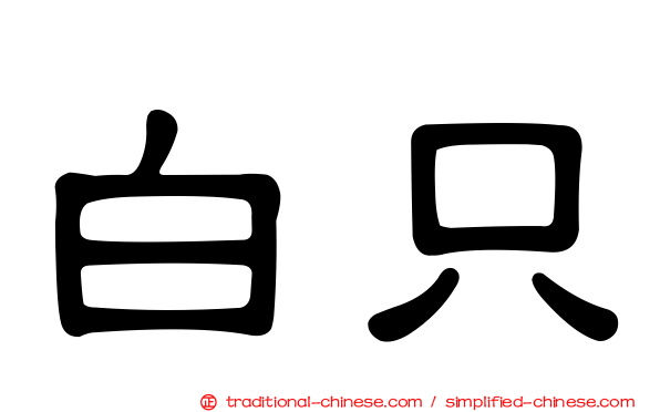 白只