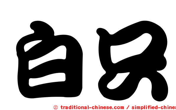 白只