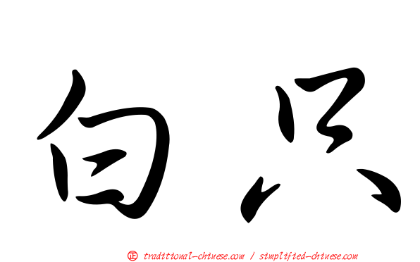 白只