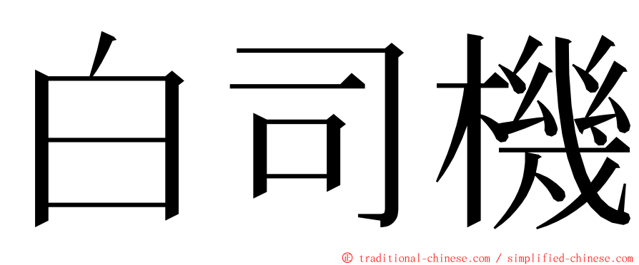 白司機 ming font