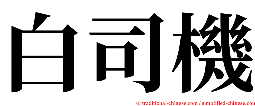 白司機 serif font