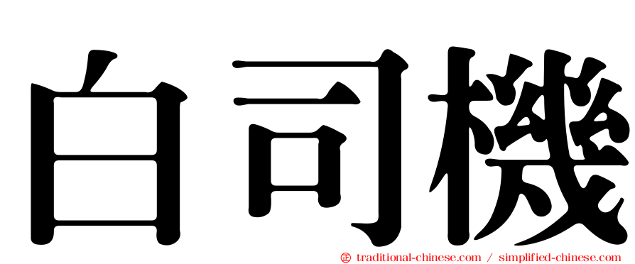 白司機