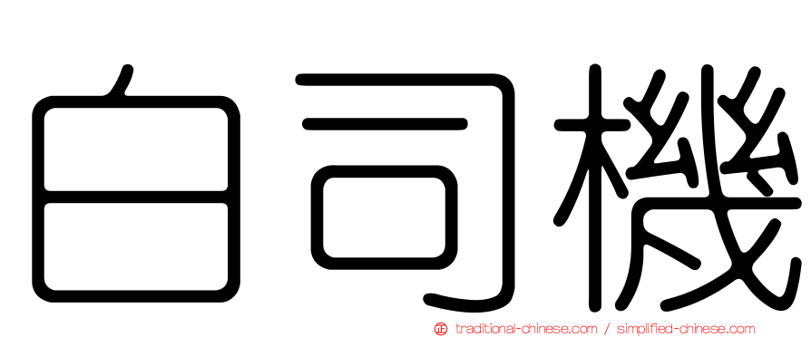白司機