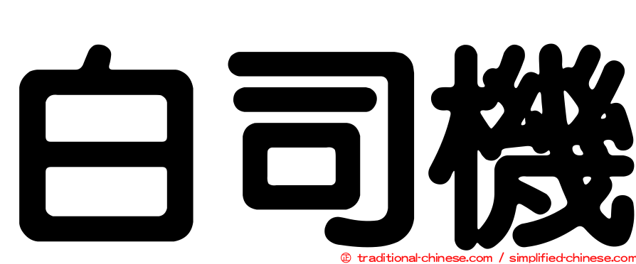 白司機