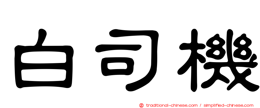 白司機