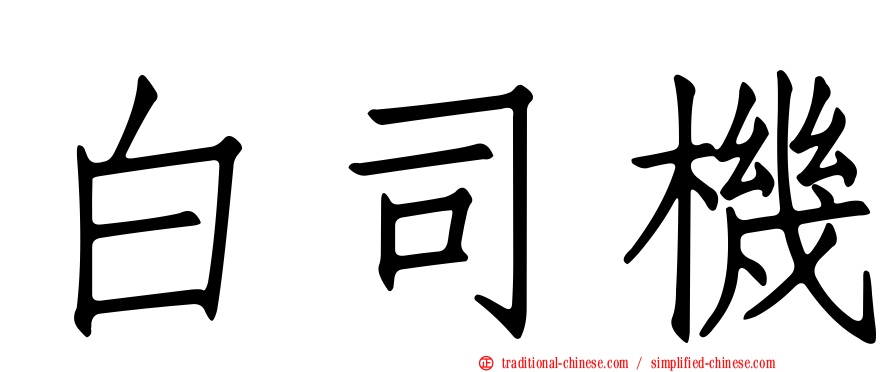 白司機