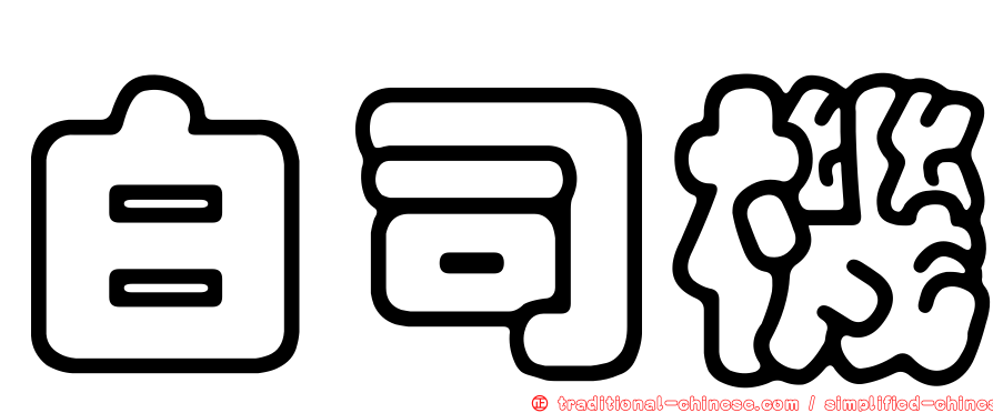 白司機