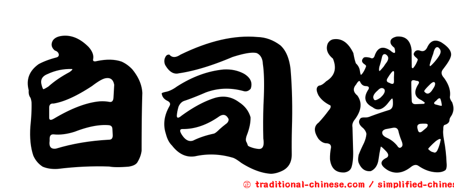白司機