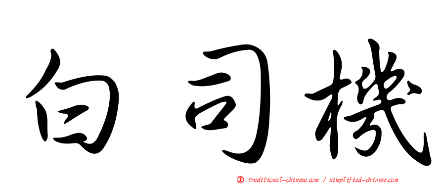 白司機