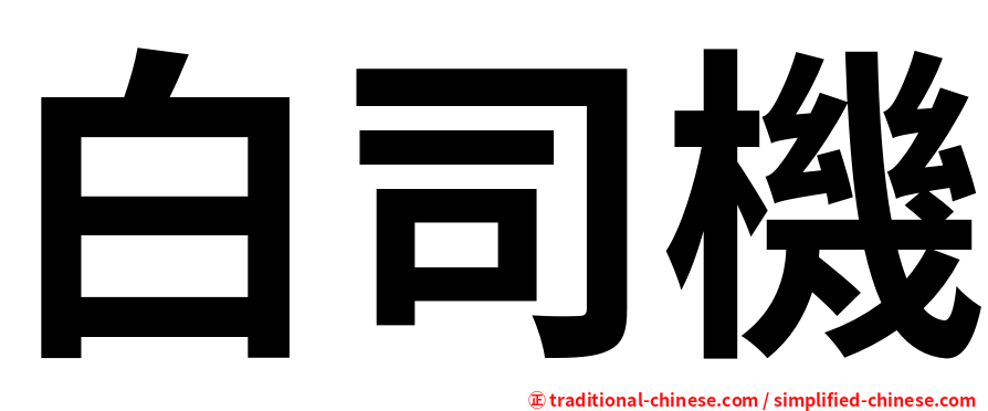 白司機