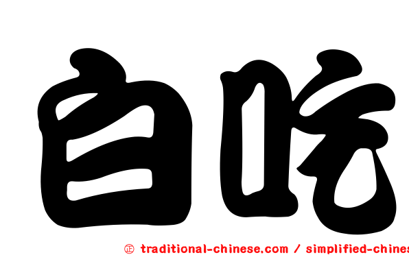 白吃