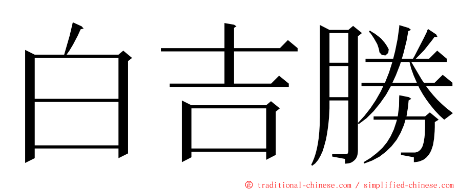 白吉勝 ming font