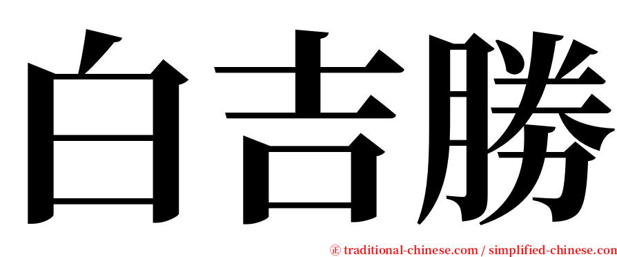 白吉勝 serif font