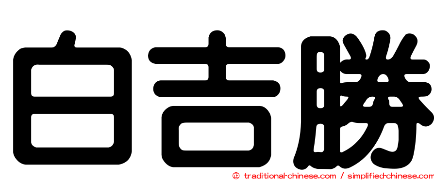 白吉勝