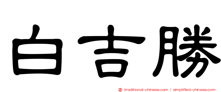 白吉勝