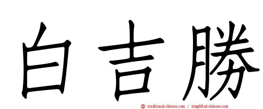 白吉勝