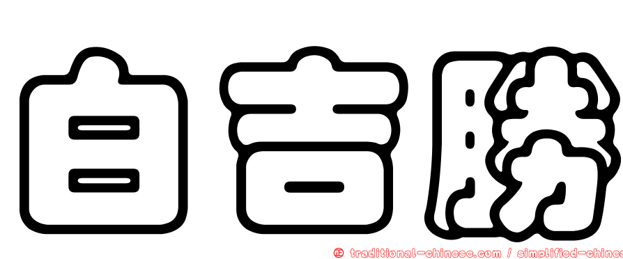 白吉勝
