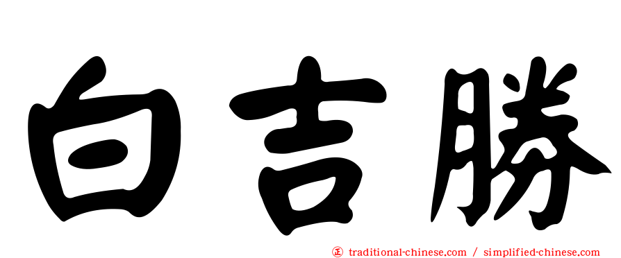 白吉勝