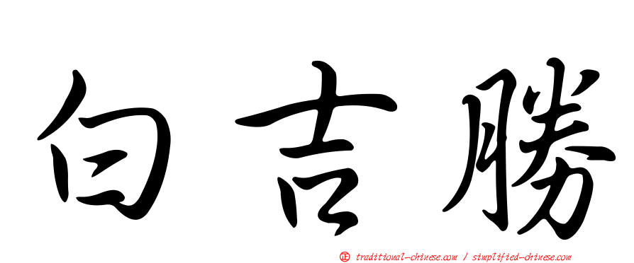 白吉勝