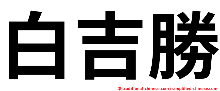 白吉勝
