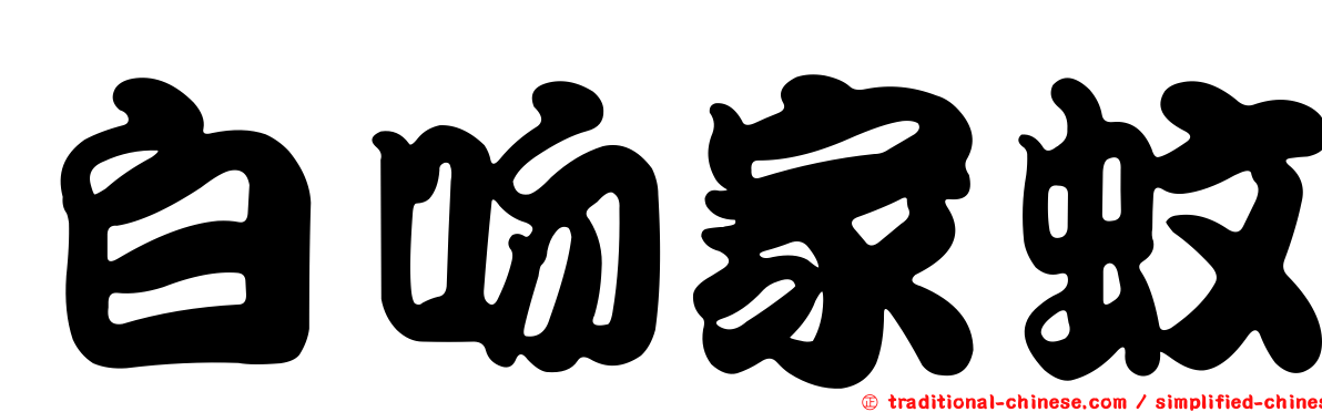 白吻家蚊