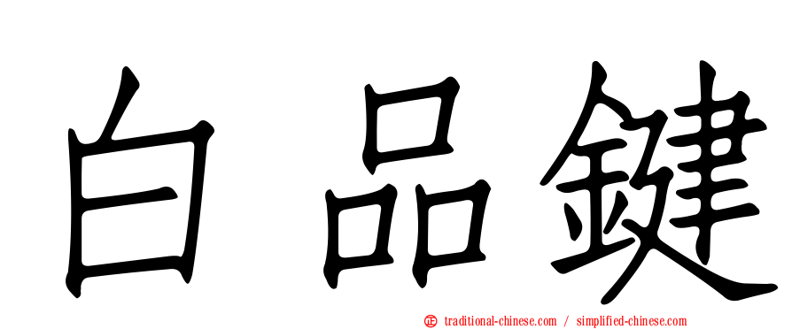 白品鍵