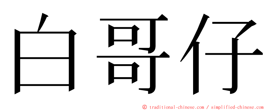 白哥仔 ming font
