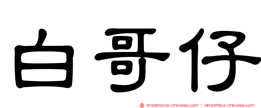 白哥仔