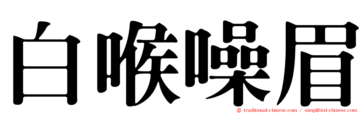 白喉噪眉