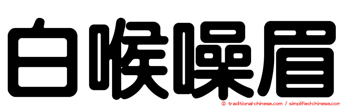白喉噪眉