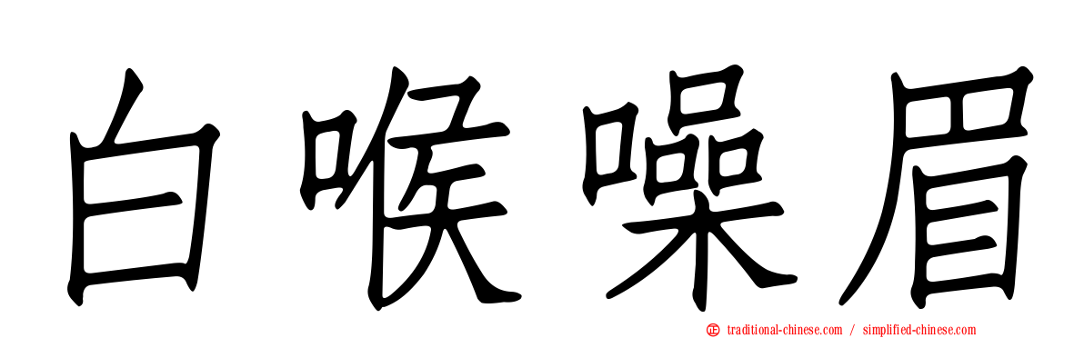 白喉噪眉