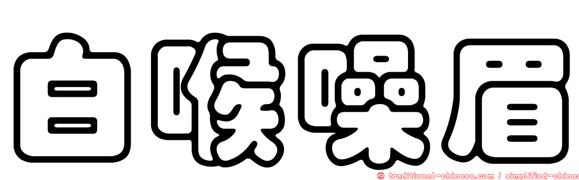 白喉噪眉