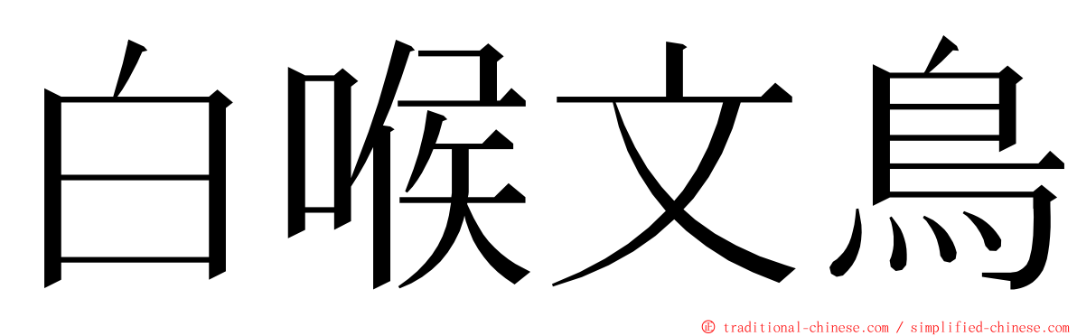 白喉文鳥 ming font
