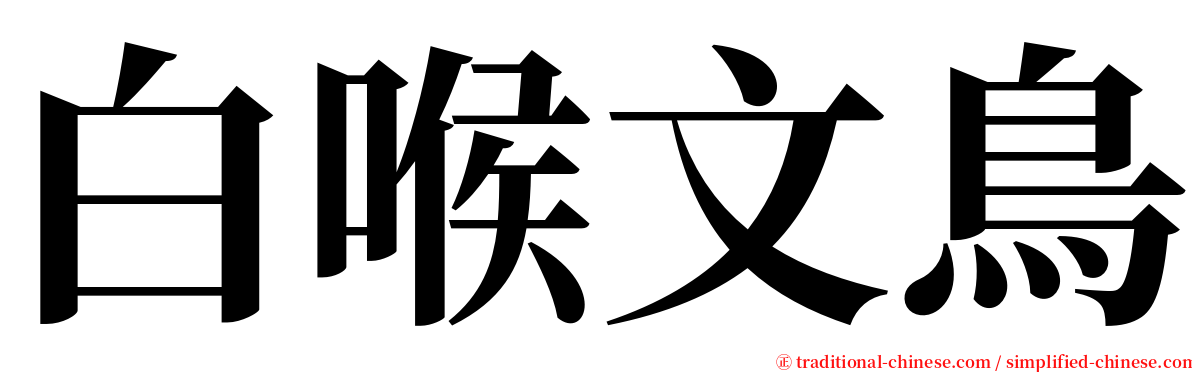 白喉文鳥 serif font