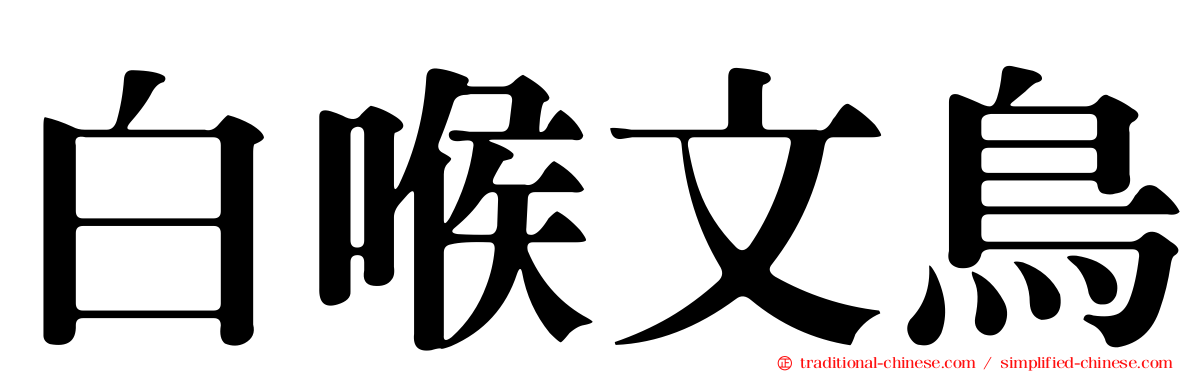 白喉文鳥