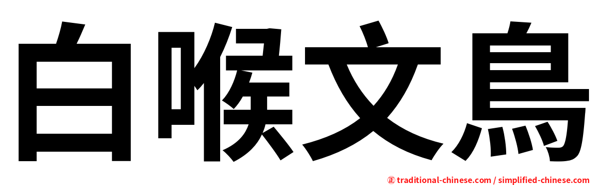 白喉文鳥