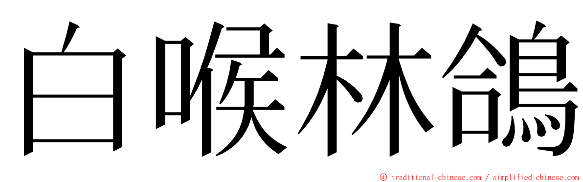 白喉林鴿 ming font