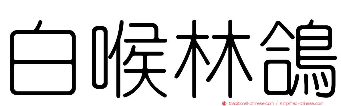 白喉林鴿