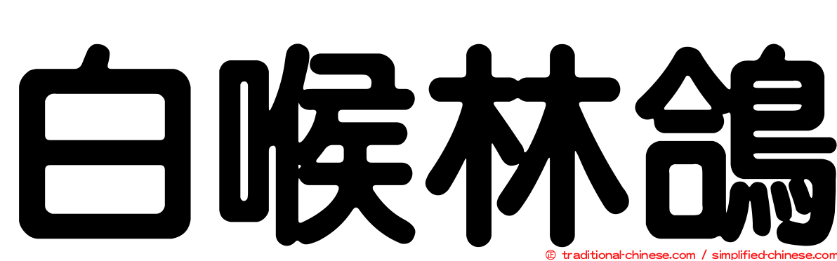 白喉林鴿