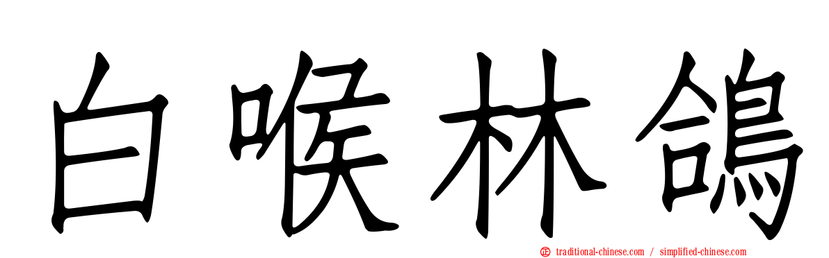 白喉林鴿