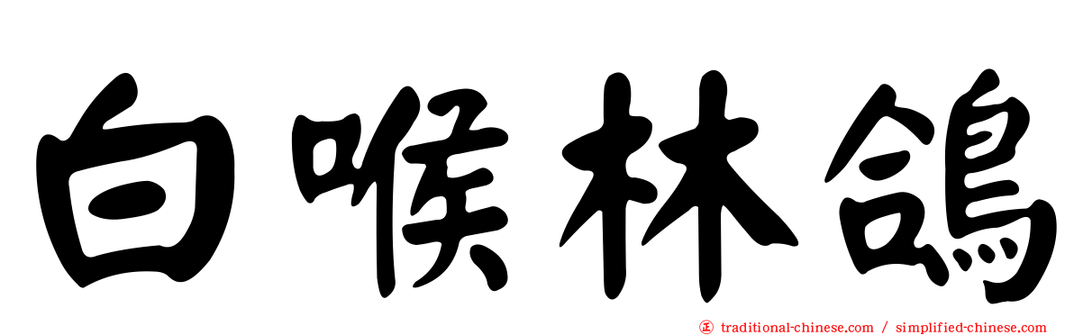 白喉林鴿