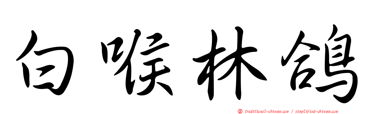 白喉林鴿