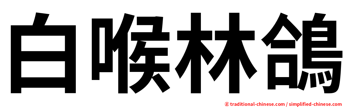 白喉林鴿